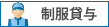 制服貸与
